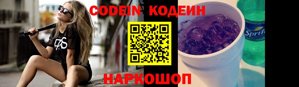 Codein напиток Lean (лин)  Вход с VPN  Екатеринбург  Кодеиновый сироп Lean Purple Drank 
